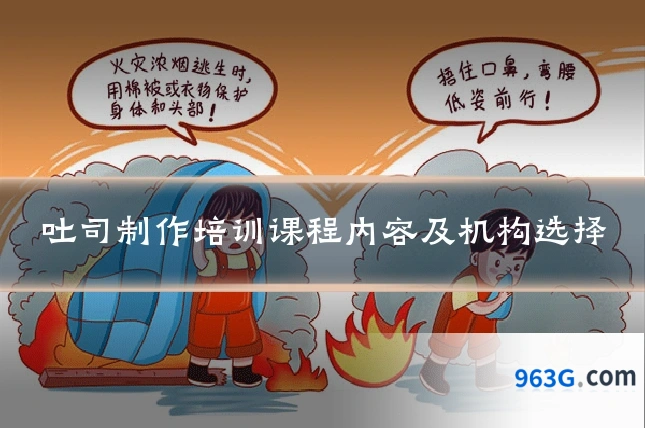 吐司制作培训课程内容及机构选择
