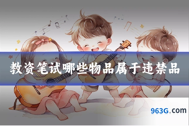 教资笔试哪些物品属于违禁品