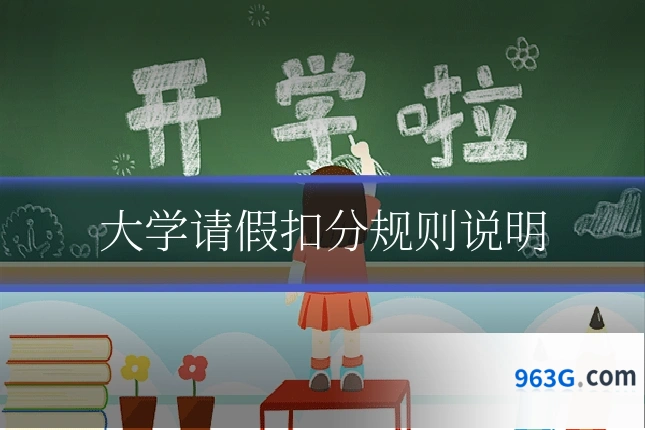 大学请假扣分规则说明