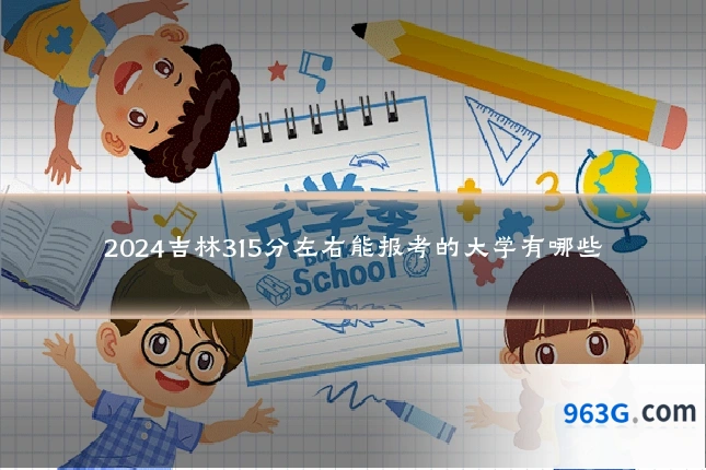 2024吉林315分左右能报考的大学有哪些