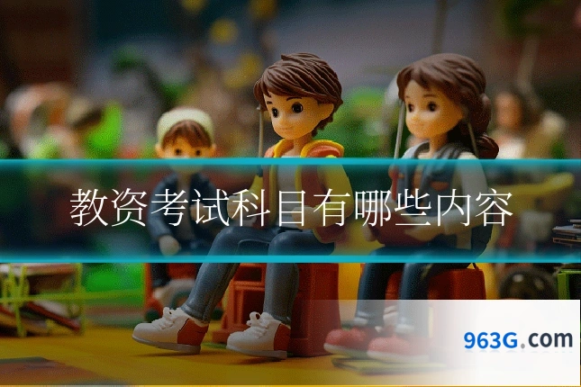 教资考试科目有哪些内容