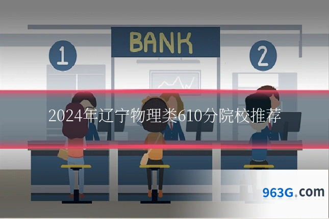 2024年辽宁物理类610分院校推荐