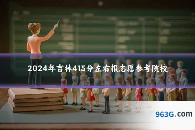 2024年吉林415分左右报志愿参考院校
