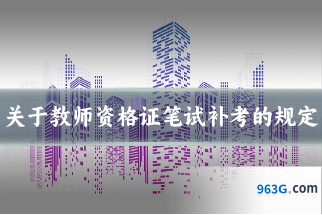 关于教师资格证笔试补考的规定