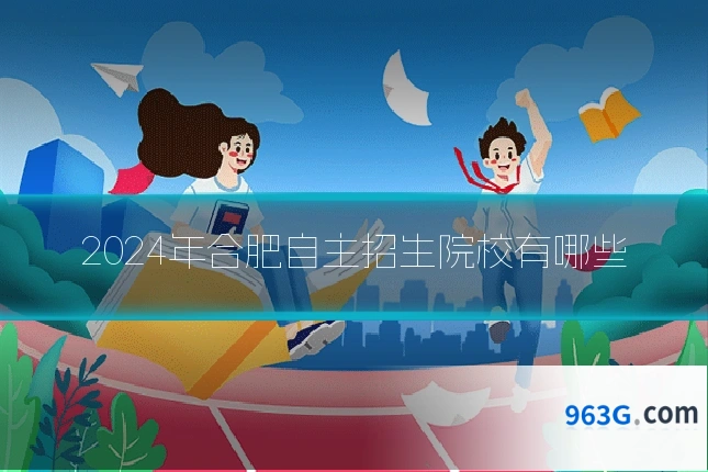 2024年合肥自主招生院校有哪些