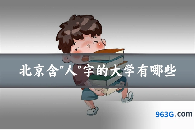 北京含"人"字的大学有哪些