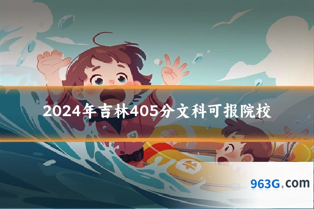 2024年吉林405分文科可报院校