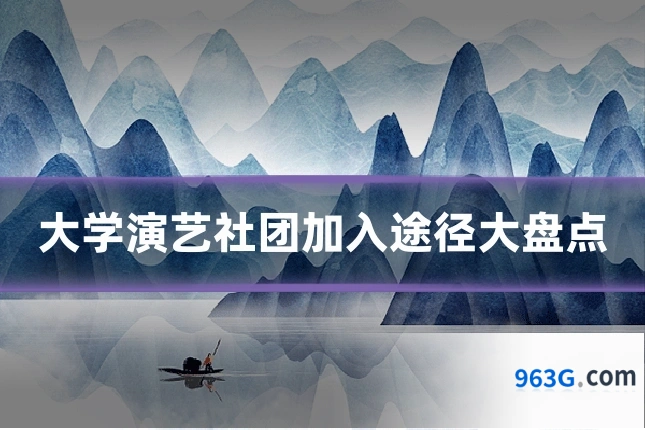 大学演艺社团加入途径大盘点