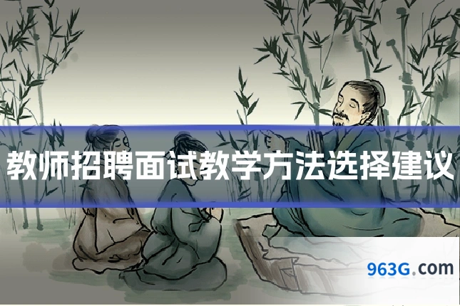 教师招聘面试教学方法选择建议