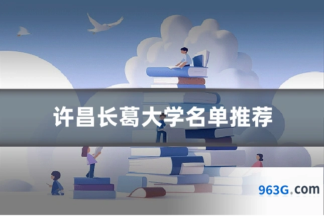 许昌长葛大学名单推荐