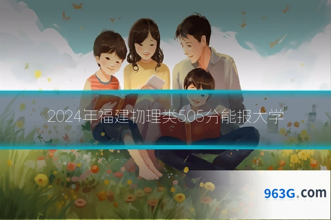 2024年福建物理类505分能报大学