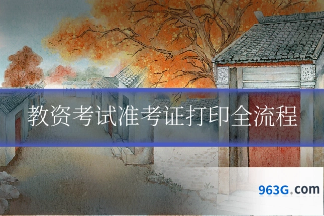 教资考试准考证打印全流程
