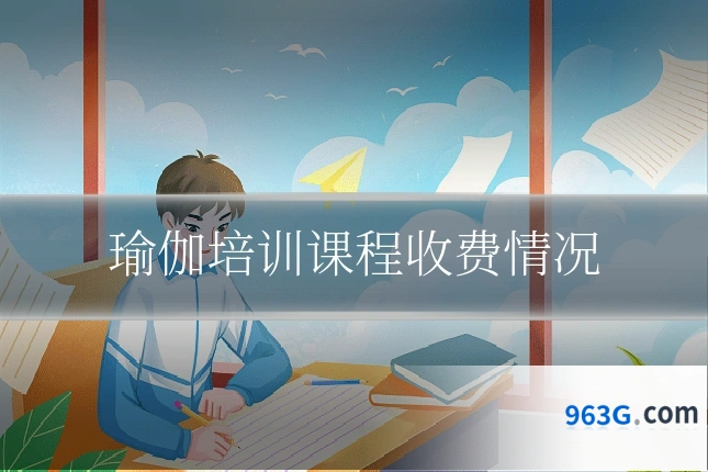 瑜伽培训课程收费情况
