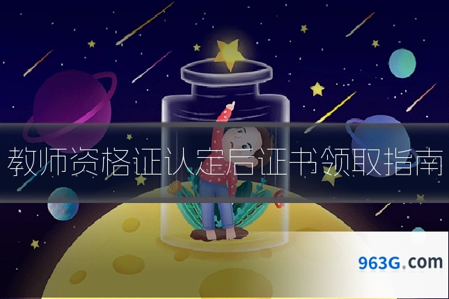 教师资格证认定后证书领取指南