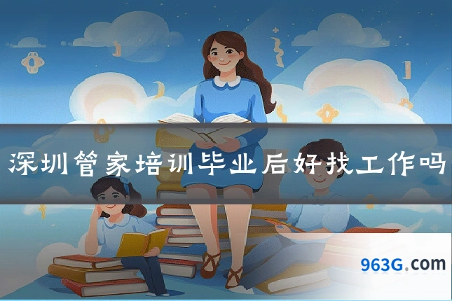 深圳管家培训毕业后好找工作吗