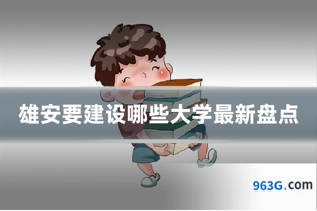 雄安要建设哪些大学最新盘点