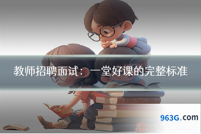 教师招聘面试：一堂好课的完整标准