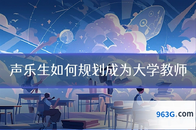 声乐生如何规划成为大学教师