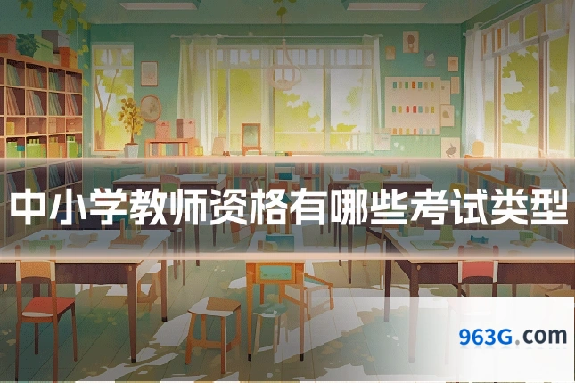 中小学教师资格有哪些考试类型