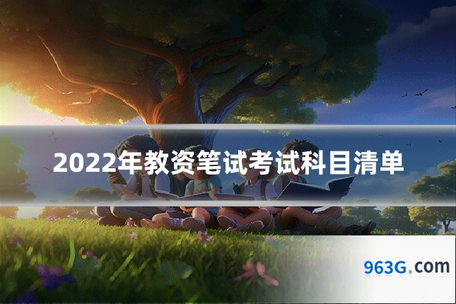 2022年教资笔试考试科目清单