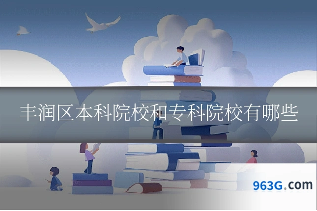 丰润区本科院校和专科院校有哪些