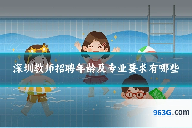 深圳教师招聘年龄及专业要求有哪些