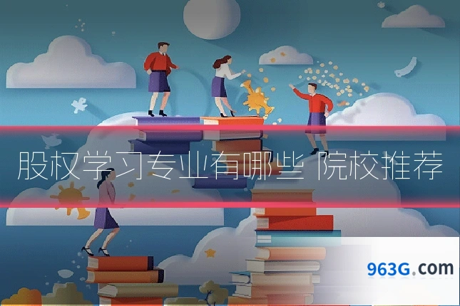 股权学习专业有哪些 院校推荐