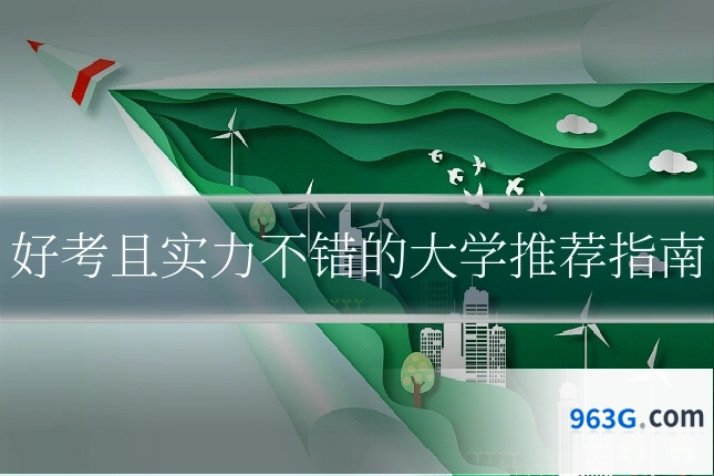 好考且实力不错的大学推荐指南