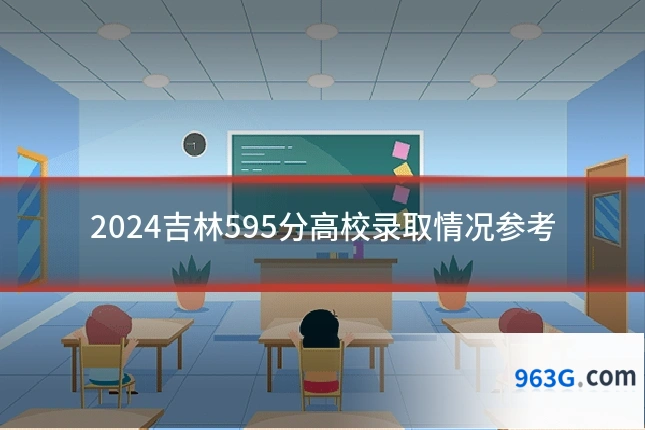 2024吉林595分高校录取情况参考