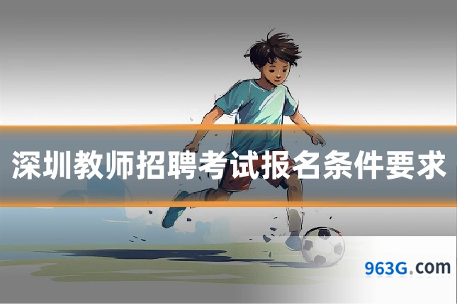 深圳教师招聘考试报名条件要求