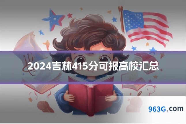 2024吉林415分可报高校汇总