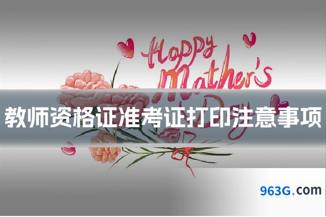 教师资格证准考证打印注意事项