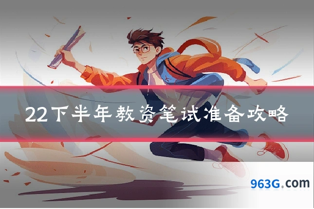 22下半年教资笔试准备攻略