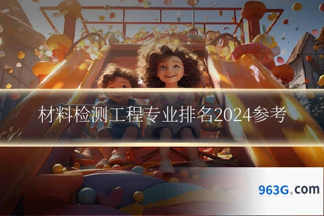 材料检测工程专业排名2024参考