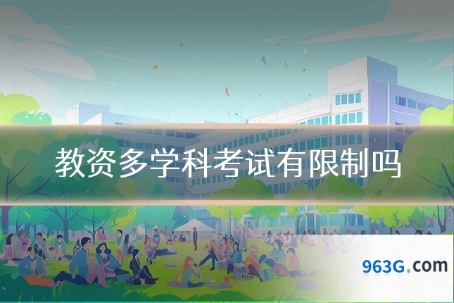 教资多学科考试有限制吗