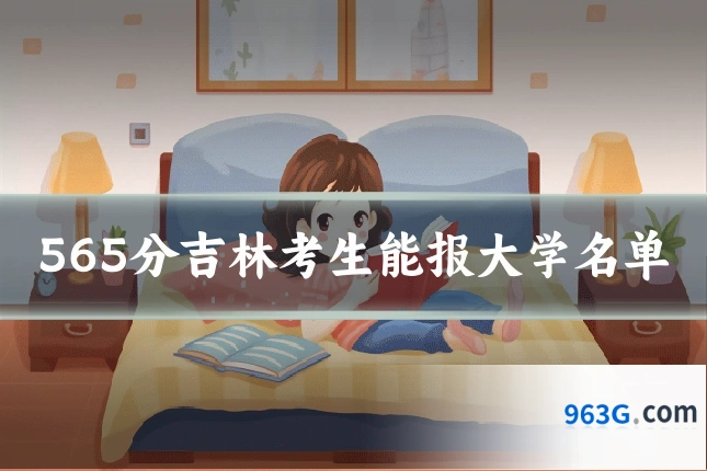565分吉林考生能报大学名单