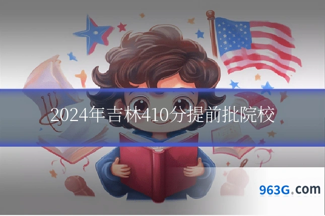 2024年吉林410分提前批院校