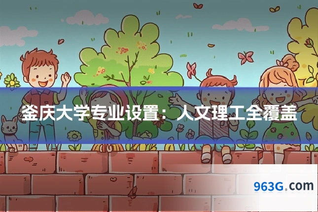 釜庆大学专业设置：人文理工全覆盖