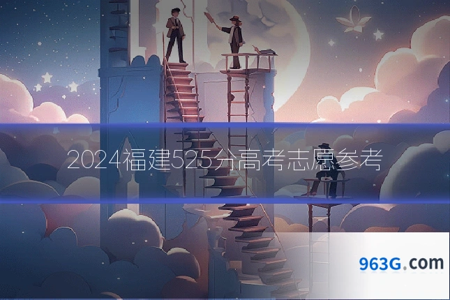 2024福建525分高考志愿参考