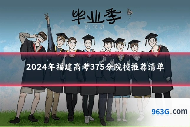 2024年福建高考375分院校推荐清单