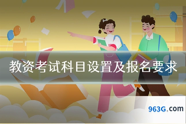 教资考试科目设置及报名要求
