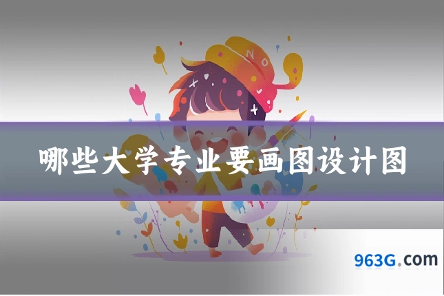 哪些大学专业要画图设计图