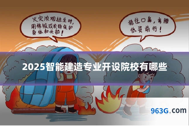 2025智能建造专业开设院校有哪些