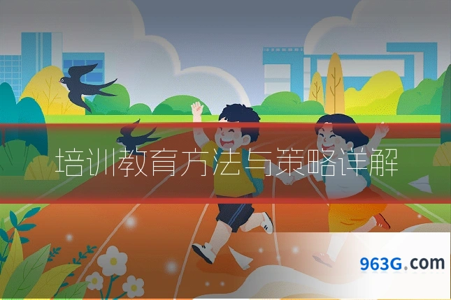 培训教育方法与策略详解