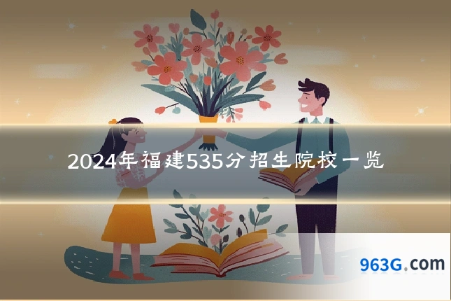 2024年福建535分招生院校一览