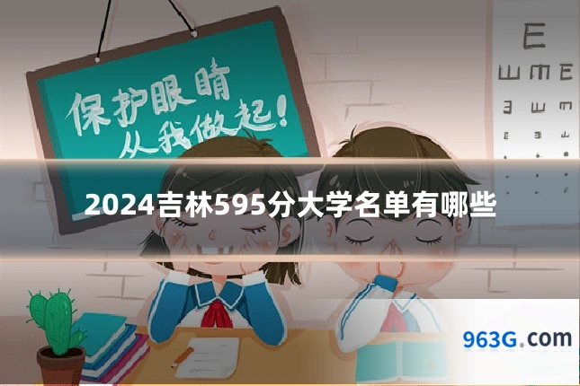 2024吉林595分大学名单有哪些