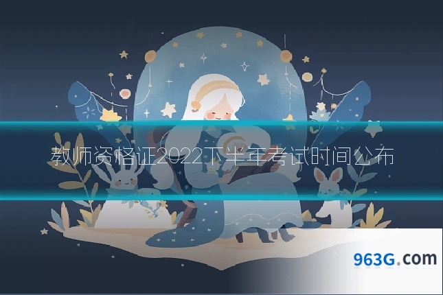 教师资格证2022下半年考试时间公布