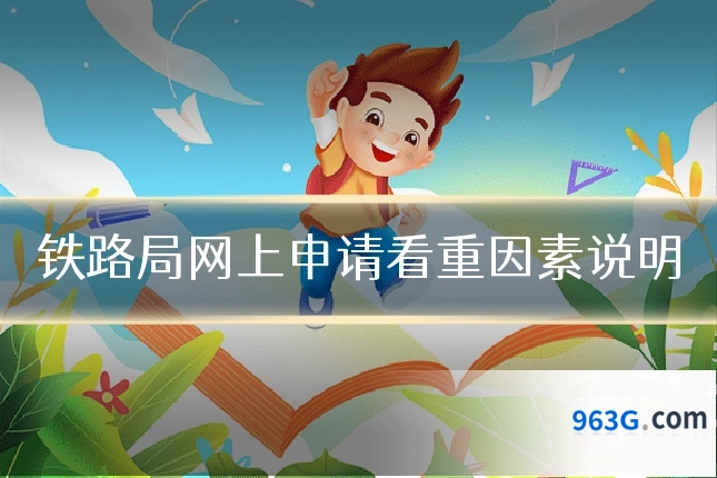 铁路局网上申请看重因素说明