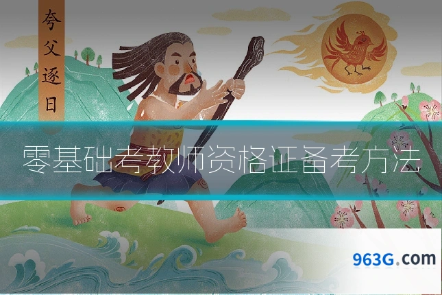 零基础考教师资格证备考方法