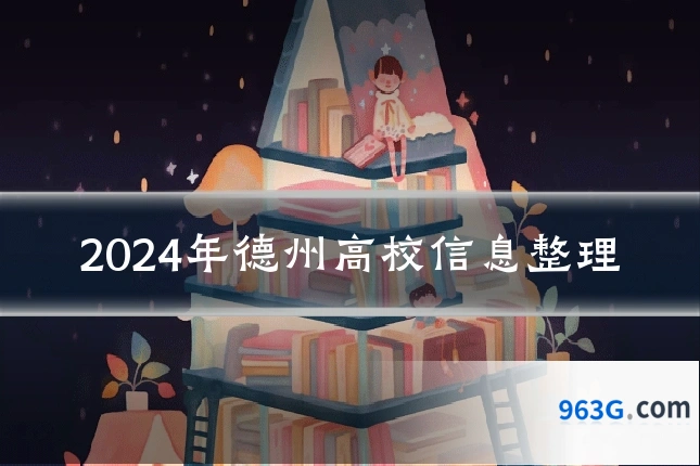 2024年德州高校信息整理